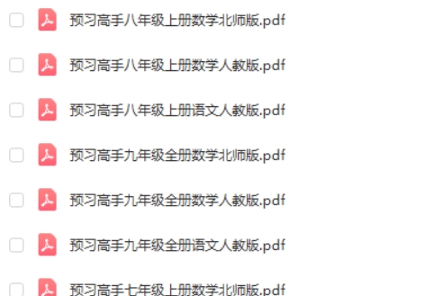 名校课堂预习高手初中高清PDF