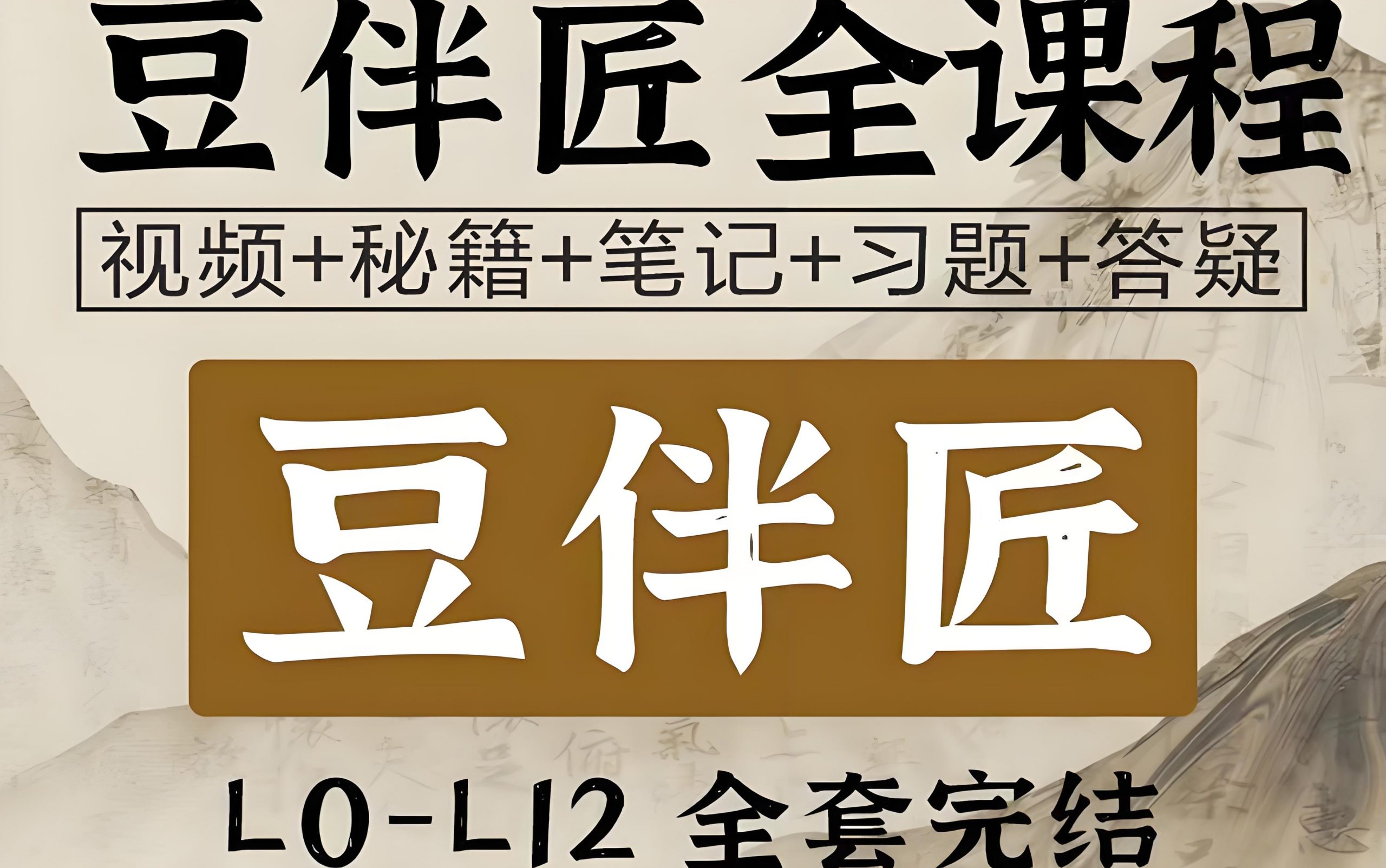 豆伴匠大语文L系列人文史作全覆盖L0&mdash;L12全系列视频课-豆窦神大语文