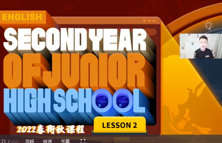 2022乐读韩森宇初一英语春衔秋目标S （人教版通用）网课视频