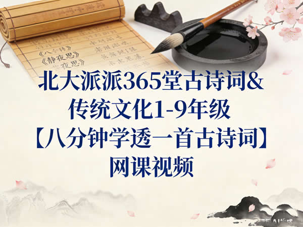 北大派派365堂古诗词&传统文化1-9年级【八分钟学透一首古诗词】 网课视频