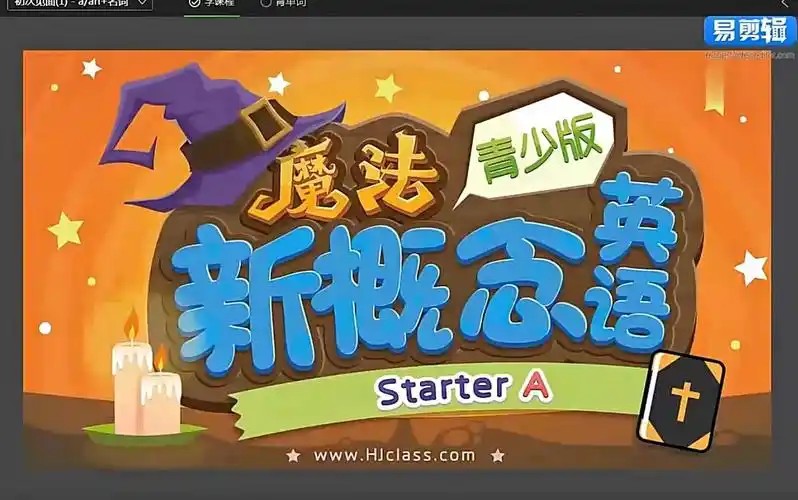 魔法新概念英语（小学魔法班）入门级【全套视频】