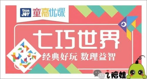 《七巧世界精品思维课》40课
