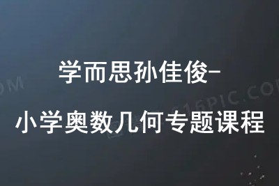 学而思孙佳俊-小学奥数数论模块总复习课