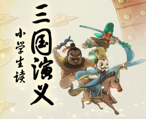 《名师王至:小学生读三国演义》高效提升小学生语文素养