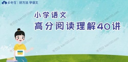 【云舒写】 3年级小学语文高分阅读理解40讲