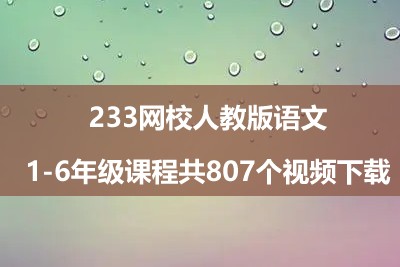 233网校人教版语文1-6年级课程共807个视频