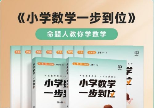 2023版《小学数学思维一步到位》胡小群小学数学思维启发必修课L0-L6全套视频课程