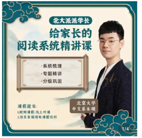 【北大派神】127节小学阅读精讲课程-北大学霸派派老师（教学视频+资料包）