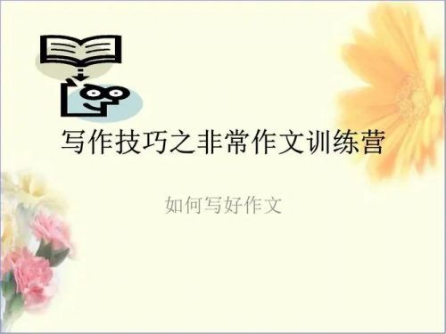 [学而思]小学语文知识大全-写作技巧之非常作文训练营全10讲