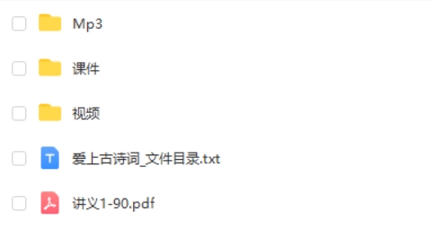 爱上古诗词 全套100集高清视频+课件+mp3+讲义