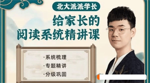 北大派派给家长的127节课通关小学阅读16.8G PDF/MP4