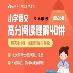 【云舒写】高分必备：小学语文高分阅读理解（教学视频）