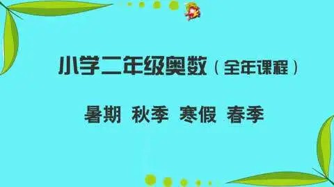 学而思网校《二年级奥数竞赛班》春夏秋冬全42讲200多个视频