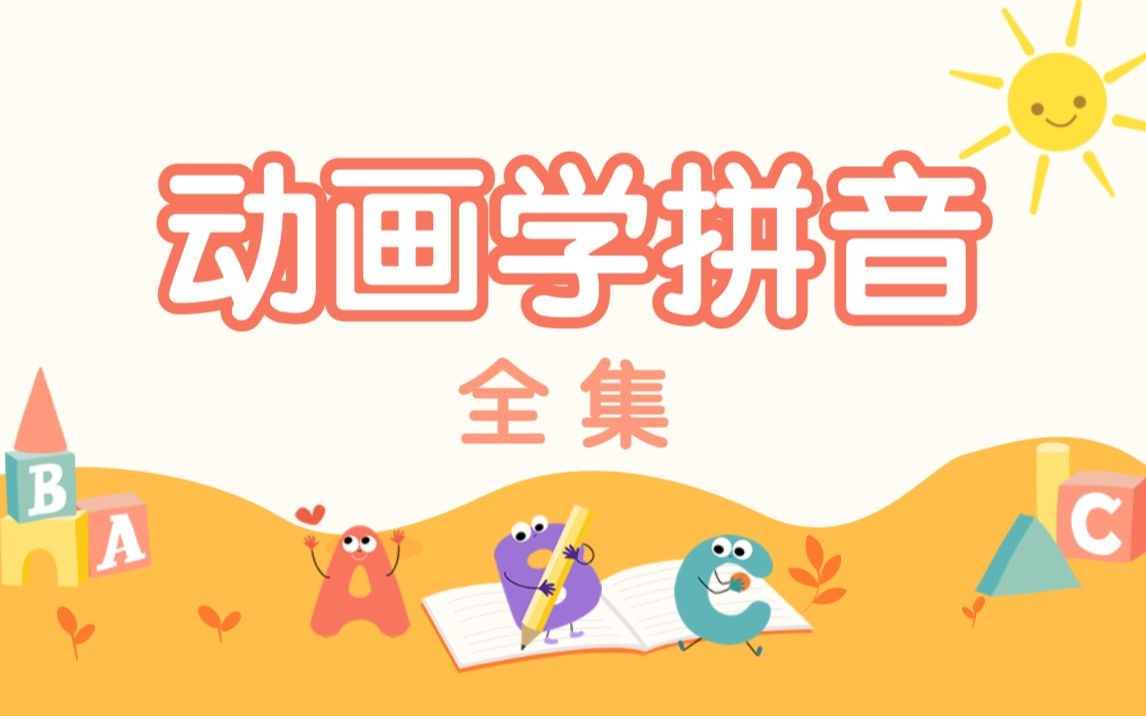 [小灯塔]拼音启蒙必修动画视频课程