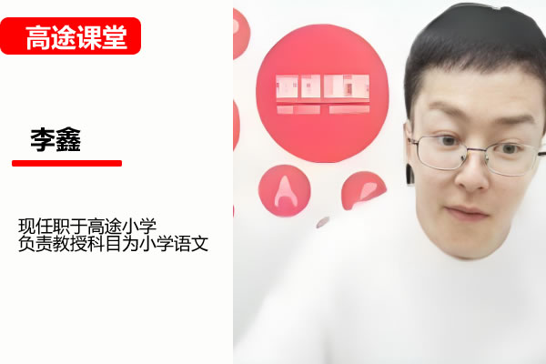 李鑫小学语文2年级寒假班网课视频