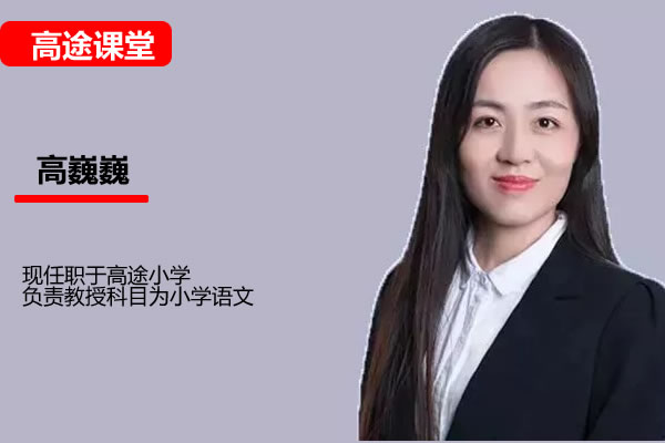 高巍巍小学3年级语文秋季网课视频