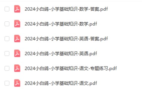 2024小白鸥-小学基础知识-语数英(小升初衔接知识点)学习资料电子版第2张