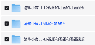 清华小高老师数理思维能力提升家长课视频全套下载第2张