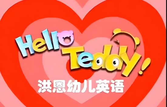 Hello Teddy洪恩幼儿英语全套视频网盘下载