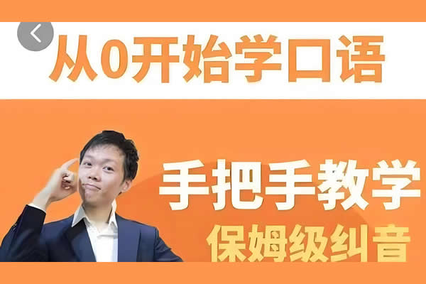 臭皮匠系统口语听力课程-手把手教学保姆级口语纠音