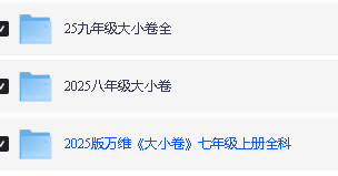2025初中三年春《万维大小卷》全科,含答案第2张
