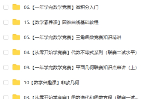 数学竞赛(小蓝本)【小初~视频+PDF】 网课视频