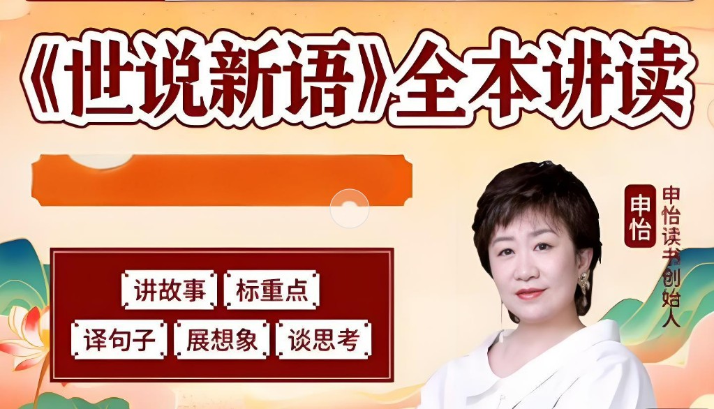 申怡老师-世说新语全本讲读网课视频