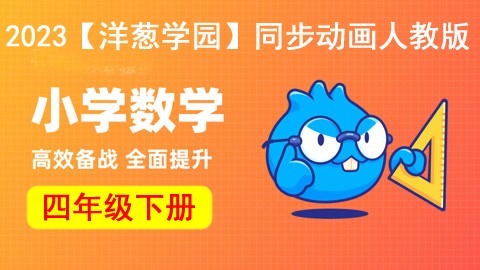 2023【洋葱学园】小学数学四年级下册同步动画人教版