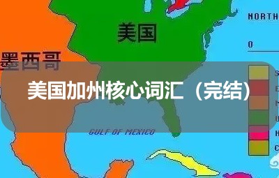 美国加州核心词汇（完结）