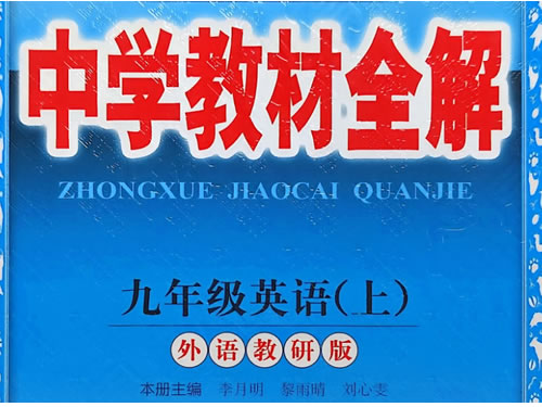 2027《薛金星&middot;中学教材全解》 89年级上英语鲁教版 沪教版 人教版 外研版