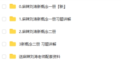 麻辣刘涛新概念英语 全套视频