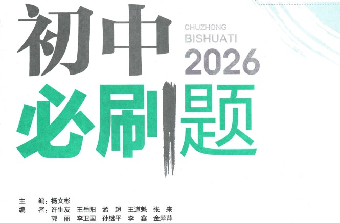 2026版初中《必刷题》789年级上册全科