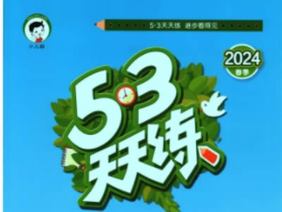 2024春季版RJ人教版数学六下《53天天练》试题卷+测评卷+答案解析