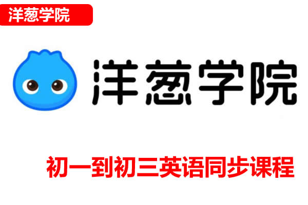 洋葱学院外研版初一到初三英语同步课程网课视频