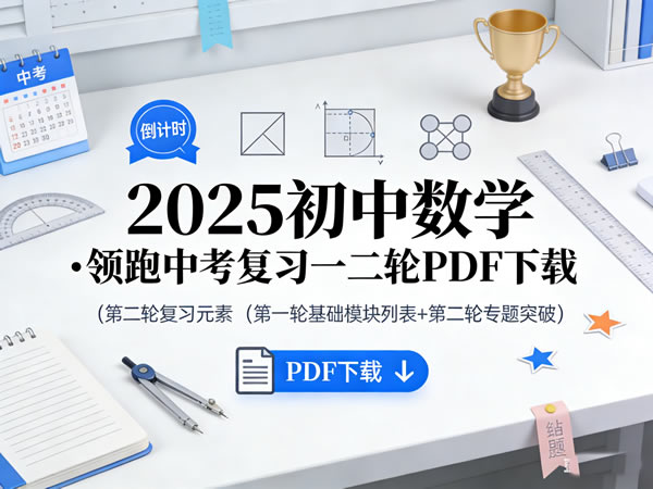 2025初中数学&bull;领跑中考复习一二轮PDF下载