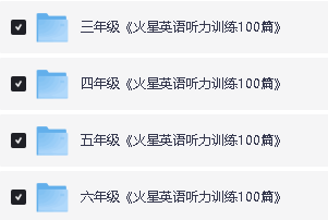小学3-6年级星火课程(听力突破+MP3+学习资料)下载第2张
