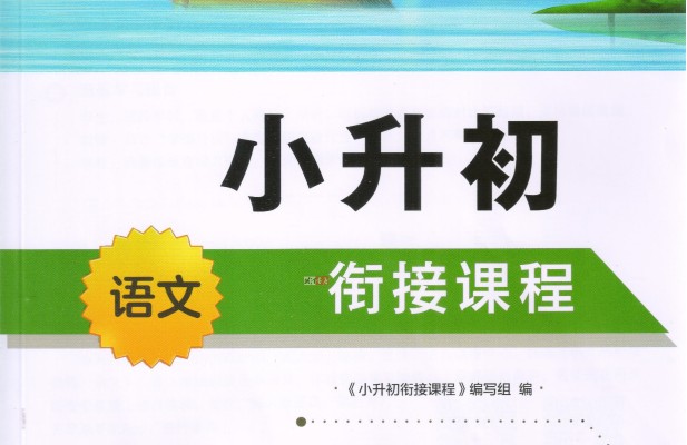 郭郭老师小升初语文基础知识十全大补班 网课视频