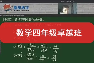 蘑菇培优数学四年级卓越班视频课程共15节