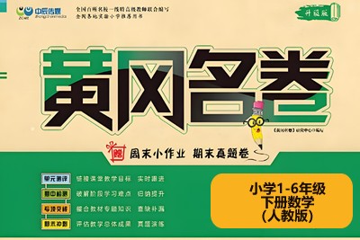黄冈名卷小学1-6年级下册数学（人教版）高清PDF可打印