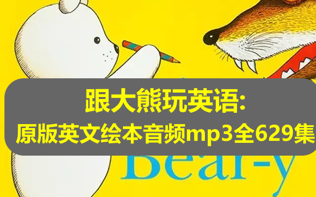 跟大熊玩英语：原版英文绘本音频mp3全629集