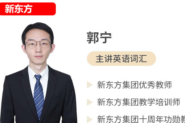 新东方郭宁英语高频2000词精析网课视频