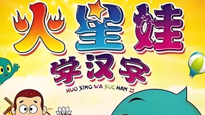 火星娃识字-幼儿学拼音动画教程