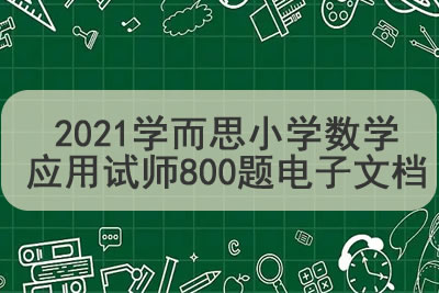 2021年学而思丹彤彤 六年级数学秋季目标S+班