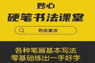 妙心硬笔课堂之《基本笔画与笔法》全33集