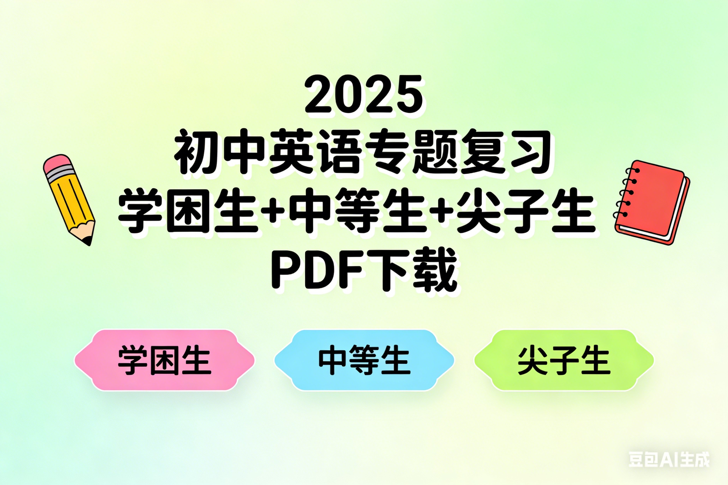 2025初中英语专题复习学困生+中等生+尖子生PDF下载