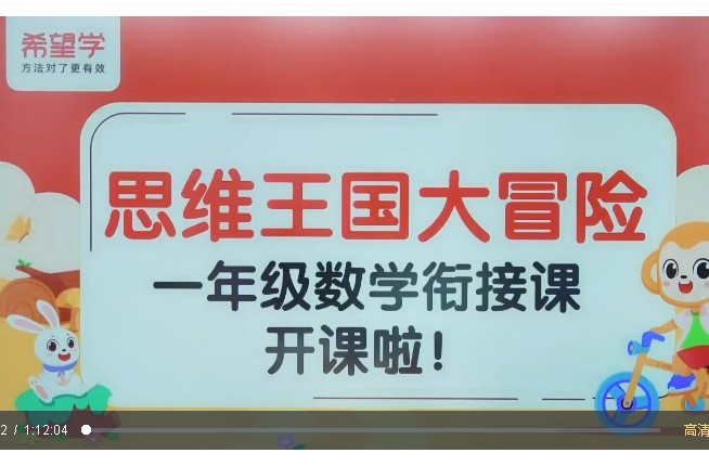 小学数学 数学思维王国大冒险（秋季衔接课） 网课视频