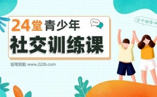 少年商学院《24堂青少年社交训练课》
