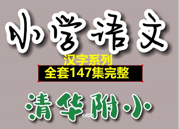 清华附小爱学堂：小学语文汉字系列147集视频动画