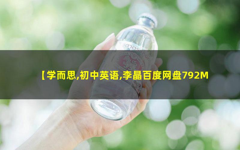 学而思李晶-初中英语语法专题网课视频