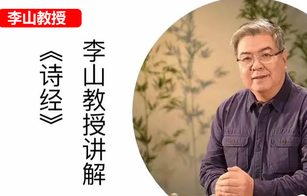 【李山】北师大讲古代文学经典：从《诗经》到《周易》视频